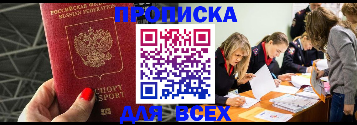 купить прописку в Дивногорске