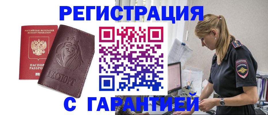 временная регистрация гарантия в Дивногорске